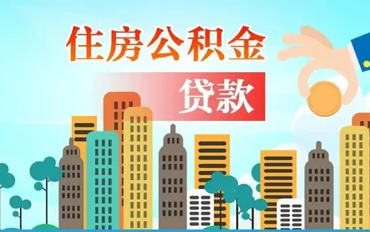 嘉峪关公积金找中介（公积金找中介提有风险吗）